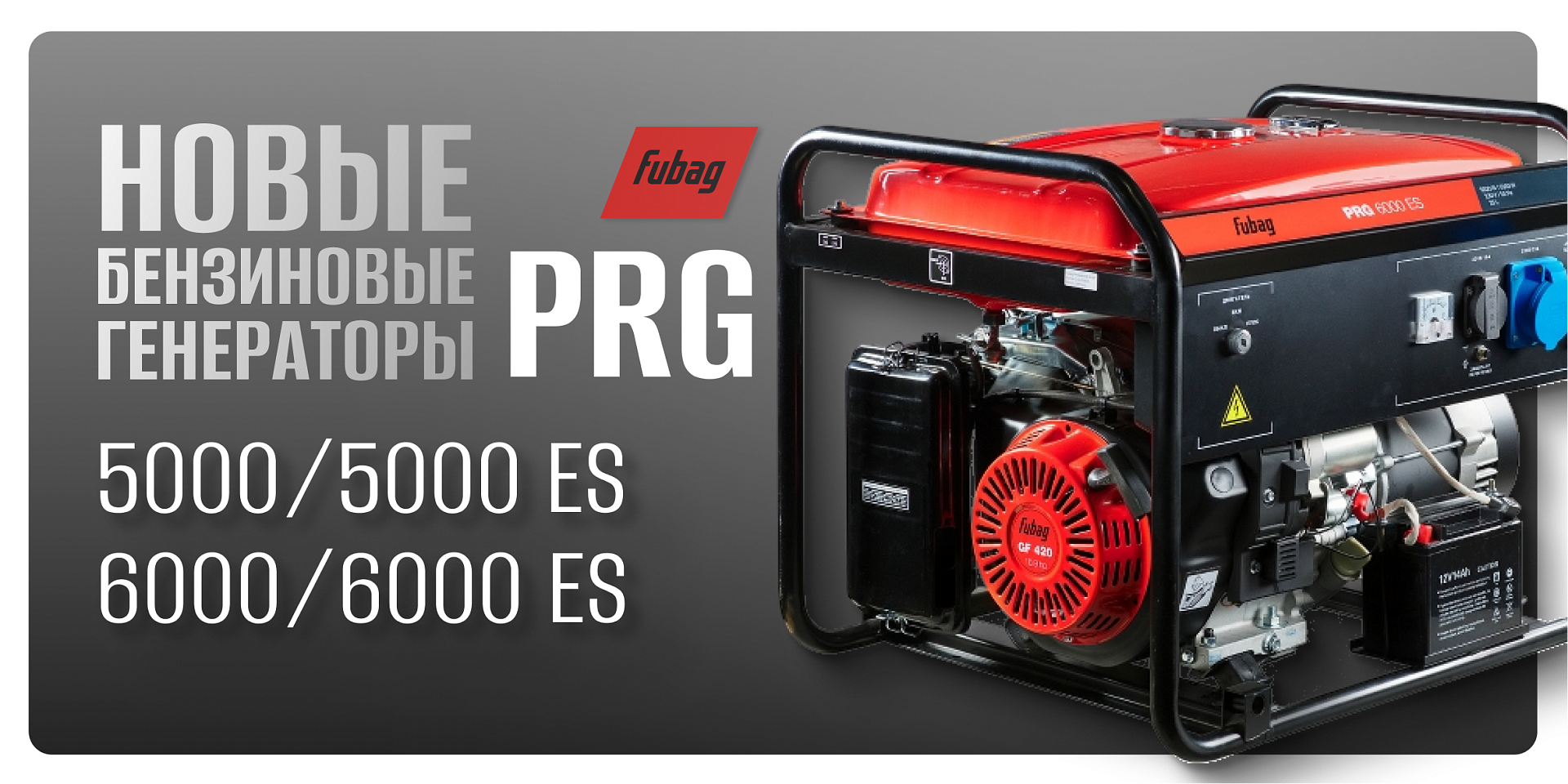 Новые бензиновые генераторы Fubag серии PRG Новые бензиновые генераторы Fubag серии PRG
