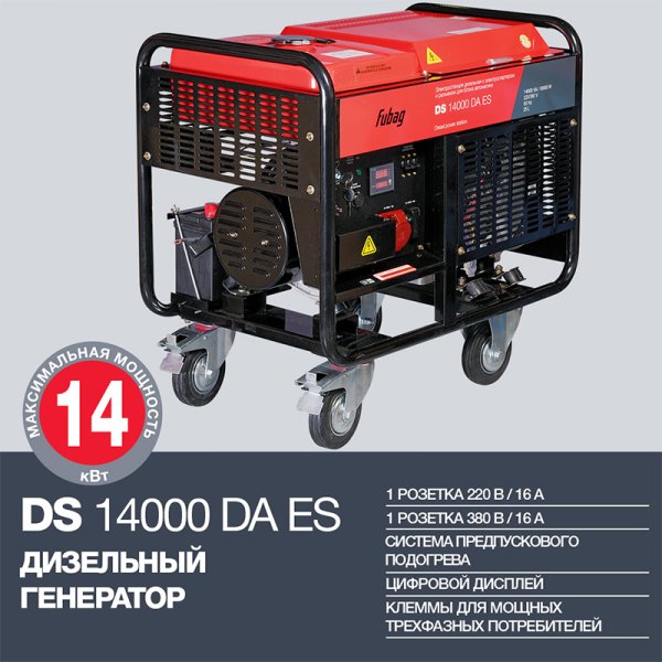 FUBAG Дизельный генератор с электростартером и коннектором автоматики DS 14000 DA ES в Ижевске фото