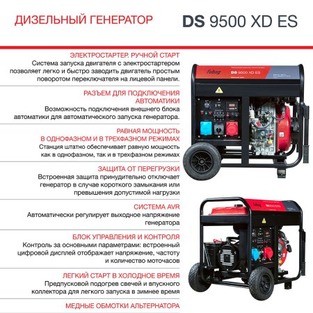 FUBAG Дизельный генератор (одно- и трехфазный) с электростартером DS 9500 XD ES в Ижевске фото