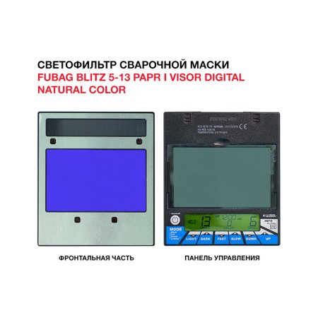  Маска сварщика FUBAG BLITZ 5-13 PAPR I Visor Digital Natural Color в Ижевске фото